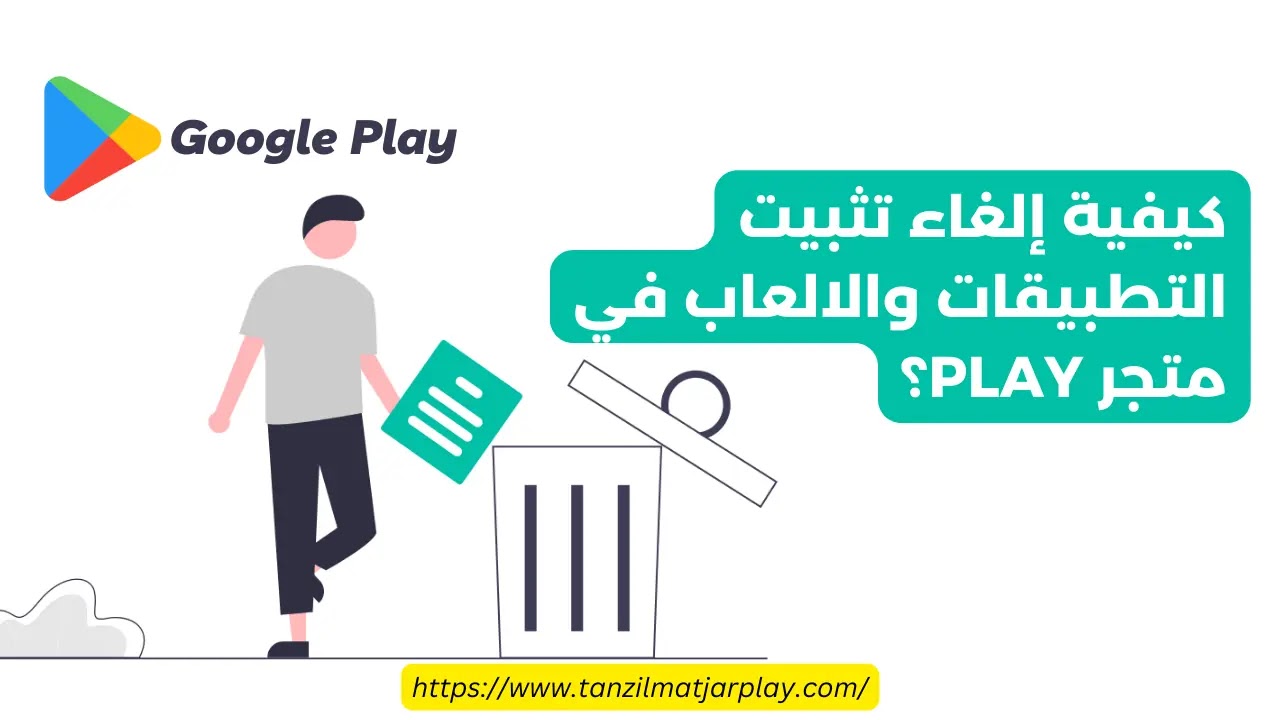 كيفية إلغاء تثبيت التطبيقات والالعاب في متجر Play؟